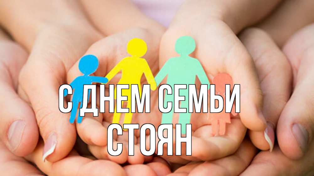 Открытка на каждый день з підписом, Стоян С днем семьи Руки, бумага, семья Прикольна листівка з побажанням онлайн скачати безкоштовно 