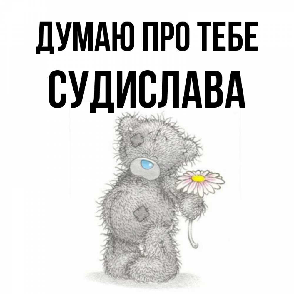 Открытка на каждый день з підписом, Судислава Думаю про тебе мысли только о тебе Прикольна листівка з побажанням онлайн скачати безкоштовно 