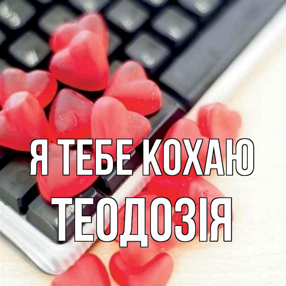 Открытка на каждый день з підписом, Теодозія Я тебе кохаю конфеты в виде сердец Прикольна листівка з побажанням онлайн скачати безкоштовно 