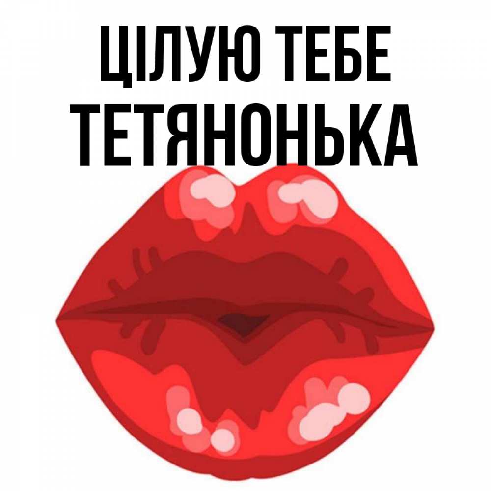 Открытка на каждый день з підписом, Тетянонька Цілую тебе отправить открытку с поцелуем бесплатно и скачать для парня Прикольна листівка з побажанням онлайн скачати безкоштовно 