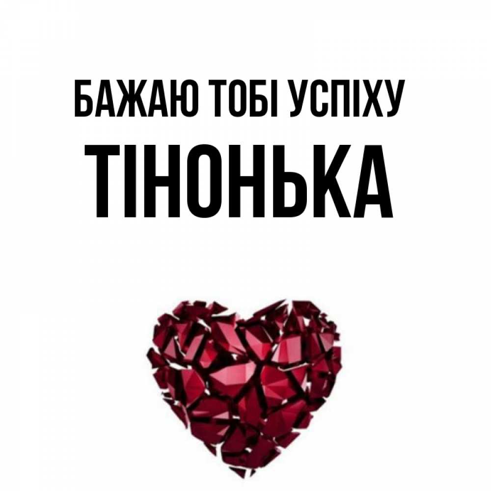 Открытка на каждый день з підписом, Тінонька Бажаю тобі успіху бордовое из кристаллов  1 Прикольна листівка з побажанням онлайн скачати безкоштовно 