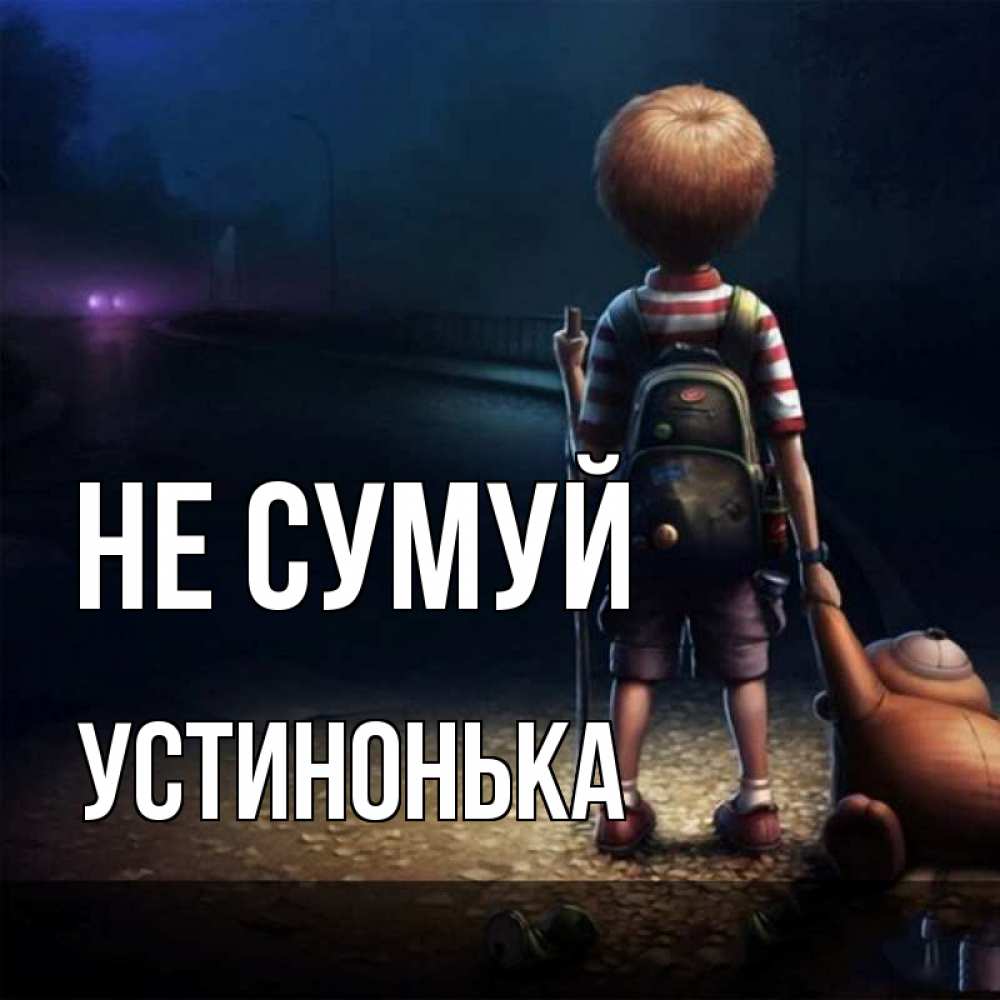 Открытка на каждый день з підписом, Устинонька Не сумуй мишка рюкзак ребенок Прикольна листівка з побажанням онлайн скачати безкоштовно 
