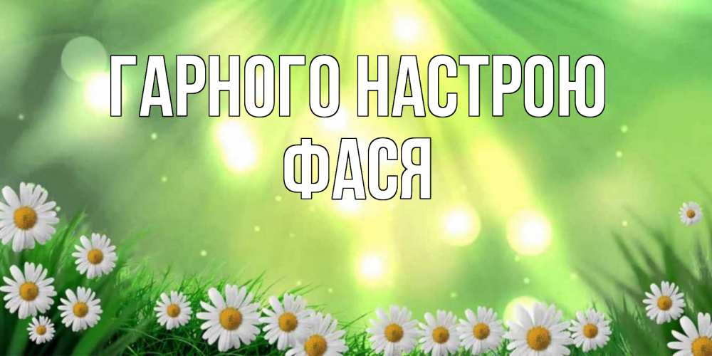 Открытка на каждый день з підписом, Фася Гарного настрою открытка с ромашками и солнечными лучами Прикольна листівка з побажанням онлайн скачати безкоштовно 