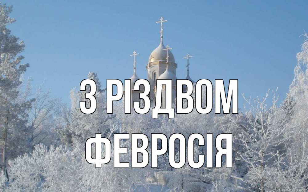 Открытка на каждый день з підписом, Февросія З Різдвом храм, зима, лес, церковь Прикольна листівка з побажанням онлайн скачати безкоштовно 