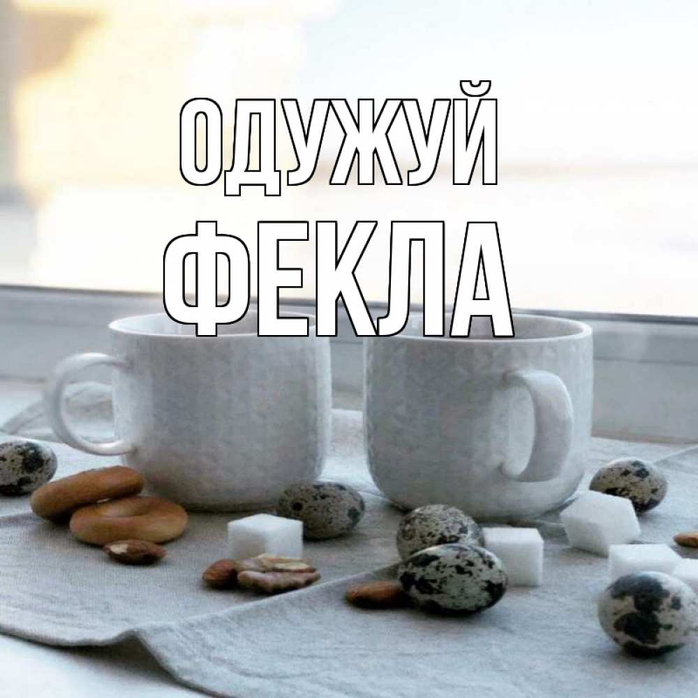 Открытка на каждый день з підписом, Фекла Одужуй две кружки Прикольна листівка з побажанням онлайн скачати безкоштовно 