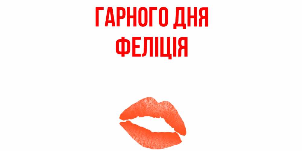 Открытка на каждый день з підписом, Феліція Гарного дня удачного дня с поцелуем Прикольна листівка з побажанням онлайн скачати безкоштовно 
