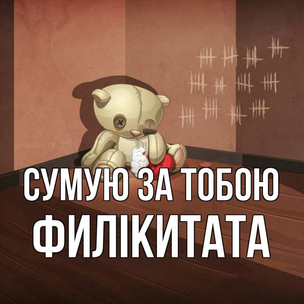 Открытка на каждый день з підписом, Филікитата Сумую за тобою скорее ко мне Прикольна листівка з побажанням онлайн скачати безкоштовно 