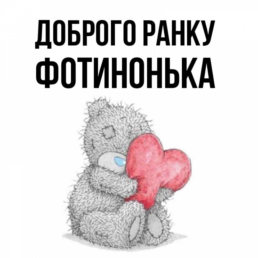 Открытка на каждый день з підписом, Фотинонька Доброго ранку плюшевые игрушки Прикольна листівка з побажанням онлайн скачати безкоштовно 
