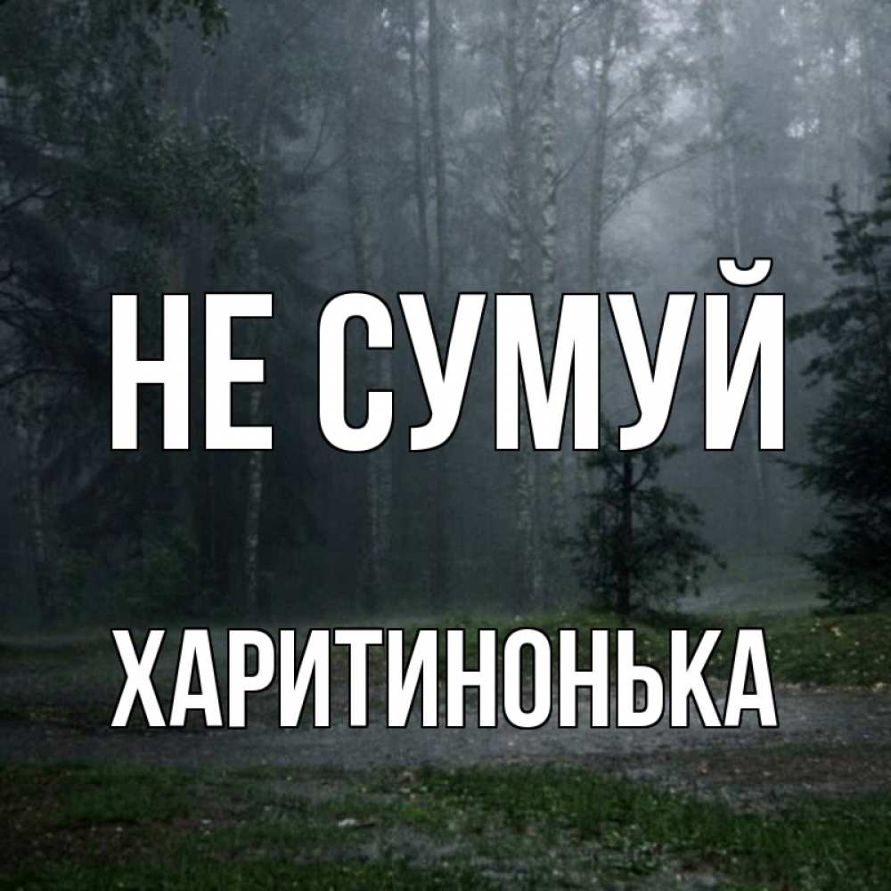 Открытка на каждый день з підписом, Харитинонька Не сумуй осень Прикольна листівка з побажанням онлайн скачати безкоштовно 