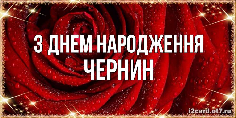 Открытка на каждый день з підписом, Чернин З Днем народження роса на розе блестящая в лучах солнца Прикольна листівка з побажанням онлайн скачати безкоштовно 