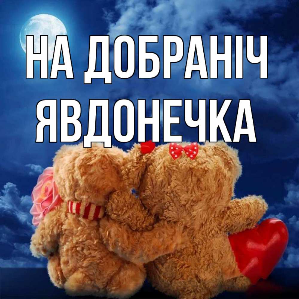 Открытка на каждый день з підписом, Явдонечка На добраніч плюшевые Прикольна листівка з побажанням онлайн скачати безкоштовно 