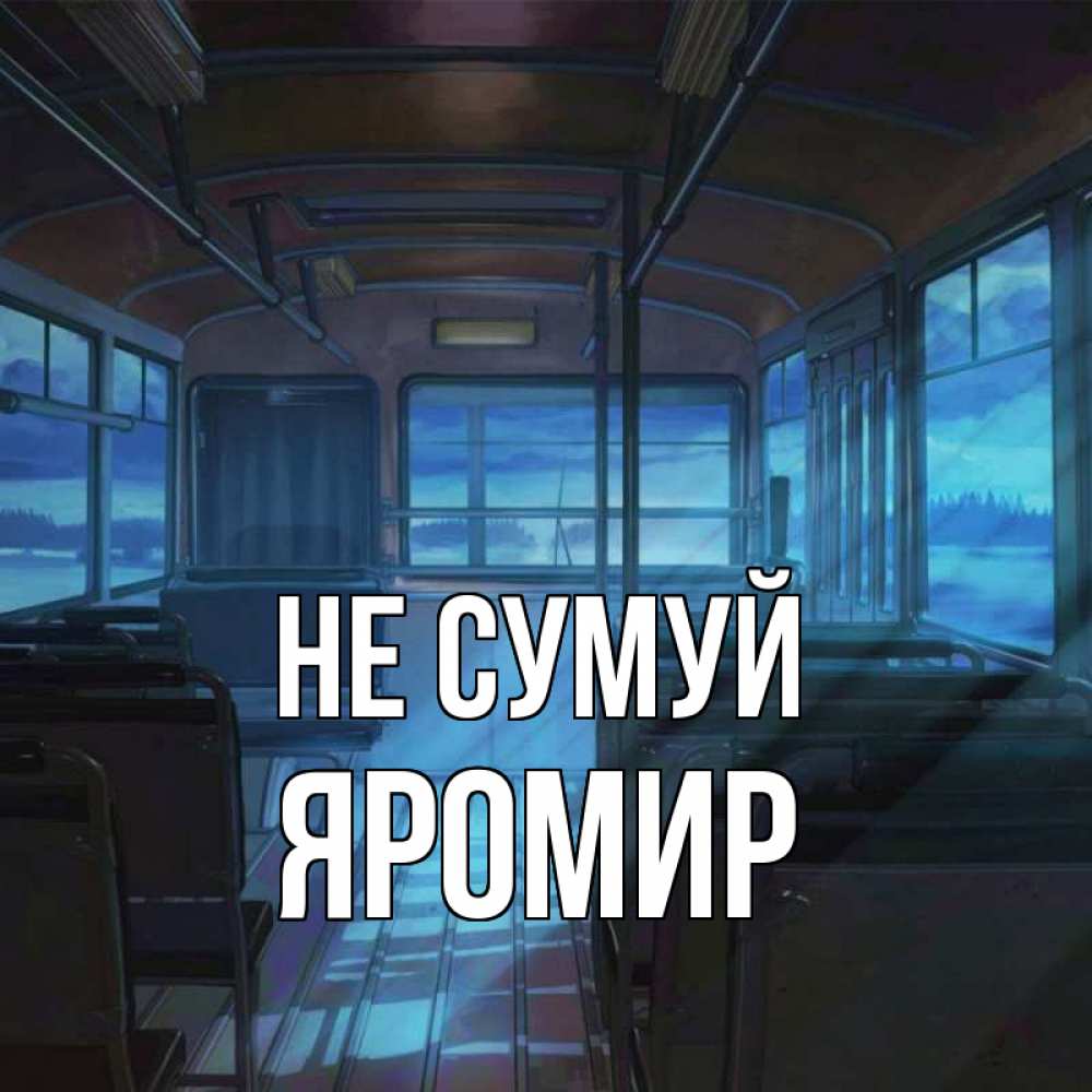 Открытка на каждый день з підписом, Яромир Не сумуй страшилка Прикольна листівка з побажанням онлайн скачати безкоштовно 