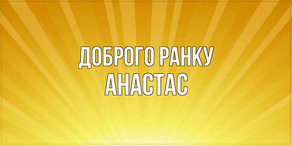 Открытка на каждый день з підписом, Анастас Доброго ранку пожелания доброго утра Прикольна листівка з побажанням онлайн скачати безкоштовно 