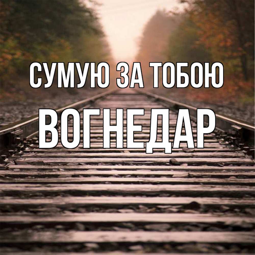 Открытка на каждый день з підписом, Вогнедар Сумую за тобою приезжай Прикольна листівка з побажанням онлайн скачати безкоштовно 