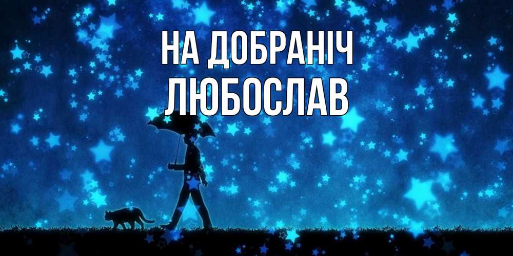 Открытка на каждый день з підписом, Любослав На добраніч ночные прогулки с котом под звездами Прикольна листівка з побажанням онлайн скачати безкоштовно 
