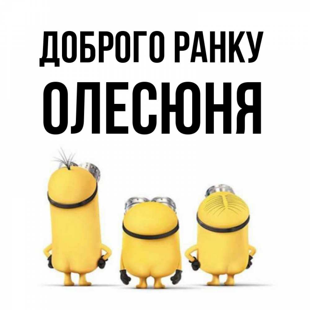Открытка на каждый день з підписом, Олесюня Доброго ранку подписать открытку онлайн бесплатно Прикольна листівка з побажанням онлайн скачати безкоштовно 
