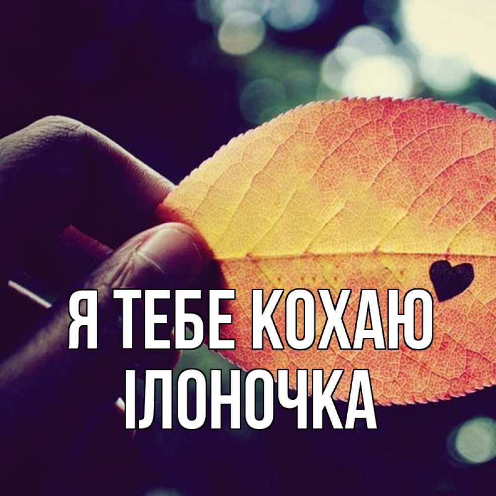 Открытка на каждый день з підписом, Ілоночка Я тебе кохаю держу лист Прикольна листівка з побажанням онлайн скачати безкоштовно 