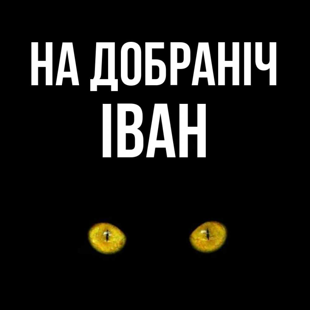 Открытка на каждый день з підписом, Іван На добраніч сладких снов бесстрашный мой дружочек Прикольна листівка з побажанням онлайн скачати безкоштовно 