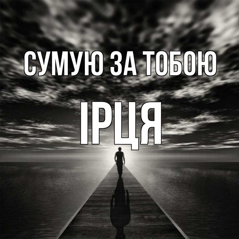 Открытка на каждый день з підписом, Ірця Сумую за тобою к тебе Прикольна листівка з побажанням онлайн скачати безкоштовно 