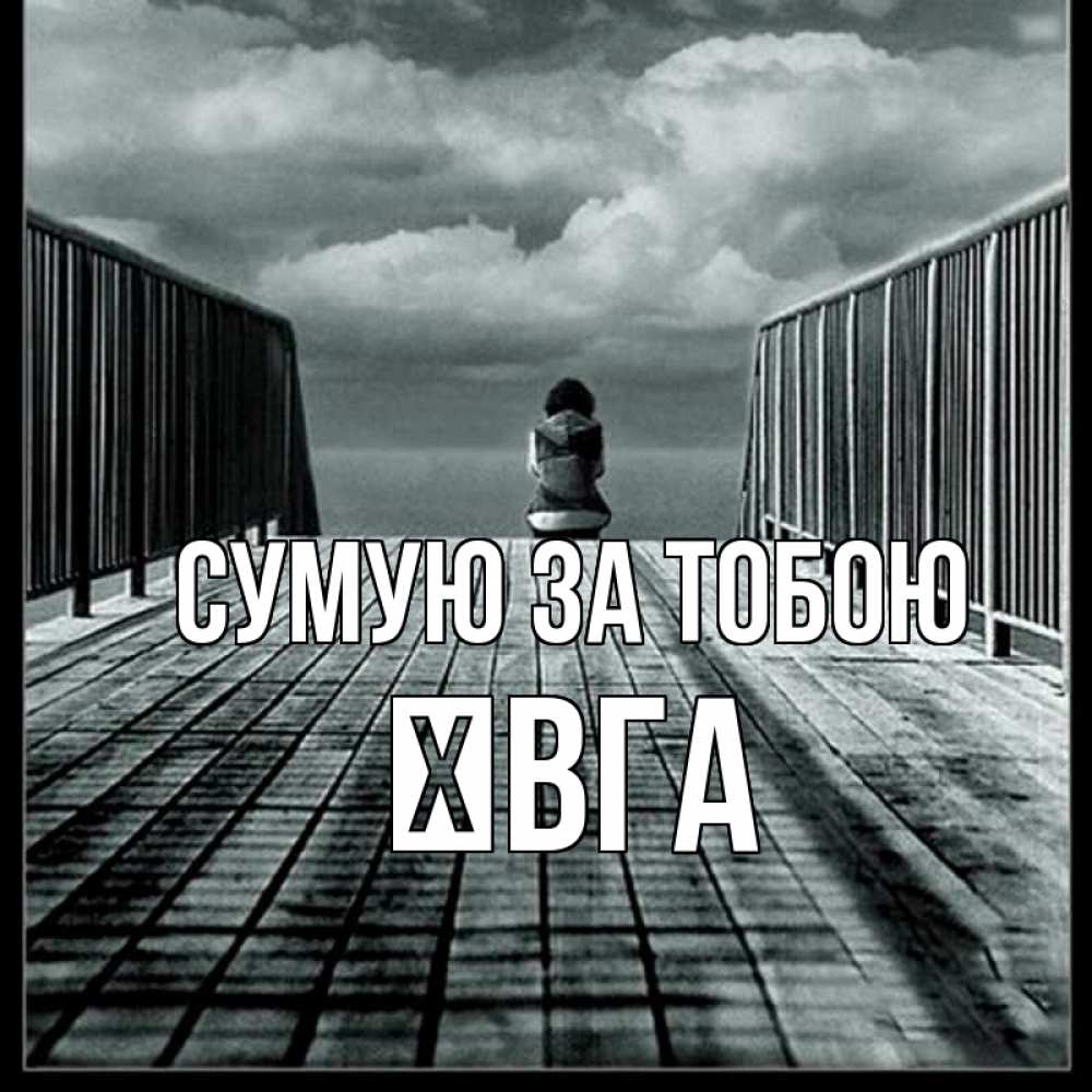 Открытка на каждый день з підписом, Ївга Сумую за тобою грусть 2 Прикольна листівка з побажанням онлайн скачати безкоштовно 