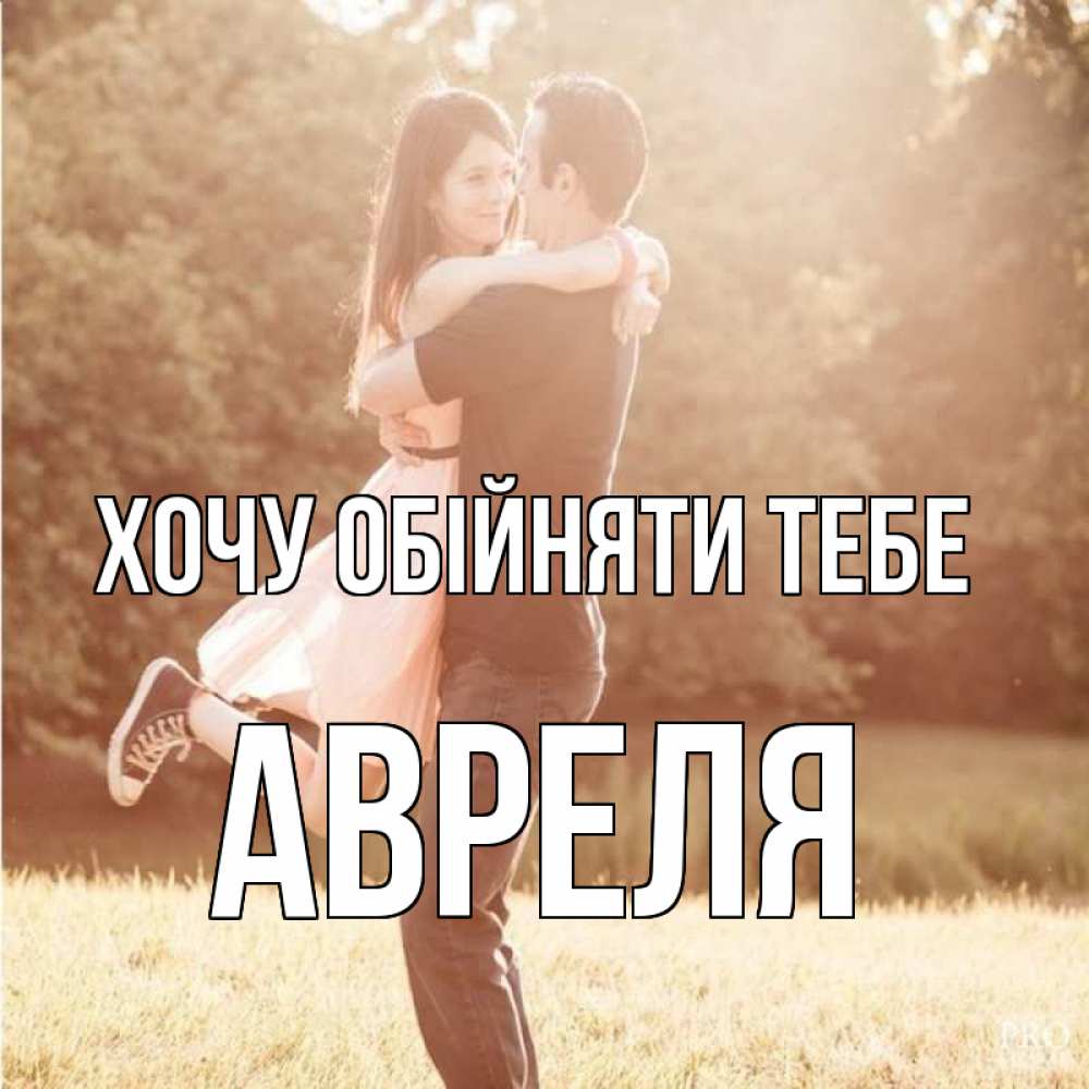 Открытка на каждый день з підписом, Авреля Хочу обійняти тебе парень и девушка фото под фильтром Прикольна листівка з побажанням онлайн скачати безкоштовно 