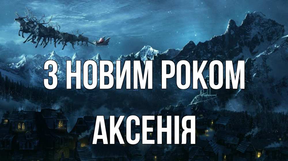 Открытка на каждый день з підписом, Аксенія З новим роком дед мороз олени Прикольна листівка з побажанням онлайн скачати безкоштовно 
