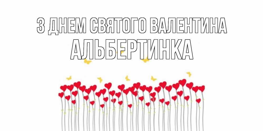 Открытка на каждый день з підписом, Альбертинка З Днем Святого Валентина шары много на палочках Прикольна листівка з побажанням онлайн скачати безкоштовно 