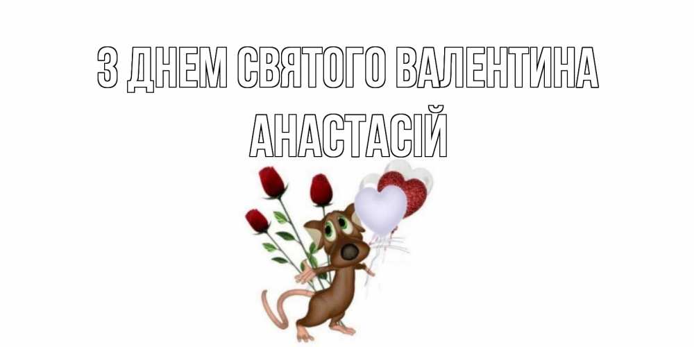 Открытка на каждый день з підписом, Анастасій З Днем Святого Валентина открытки на день святого Валентина для любимой девушки бесплатно онлайн Прикольна листівка з побажанням онлайн скачати безкоштовно 