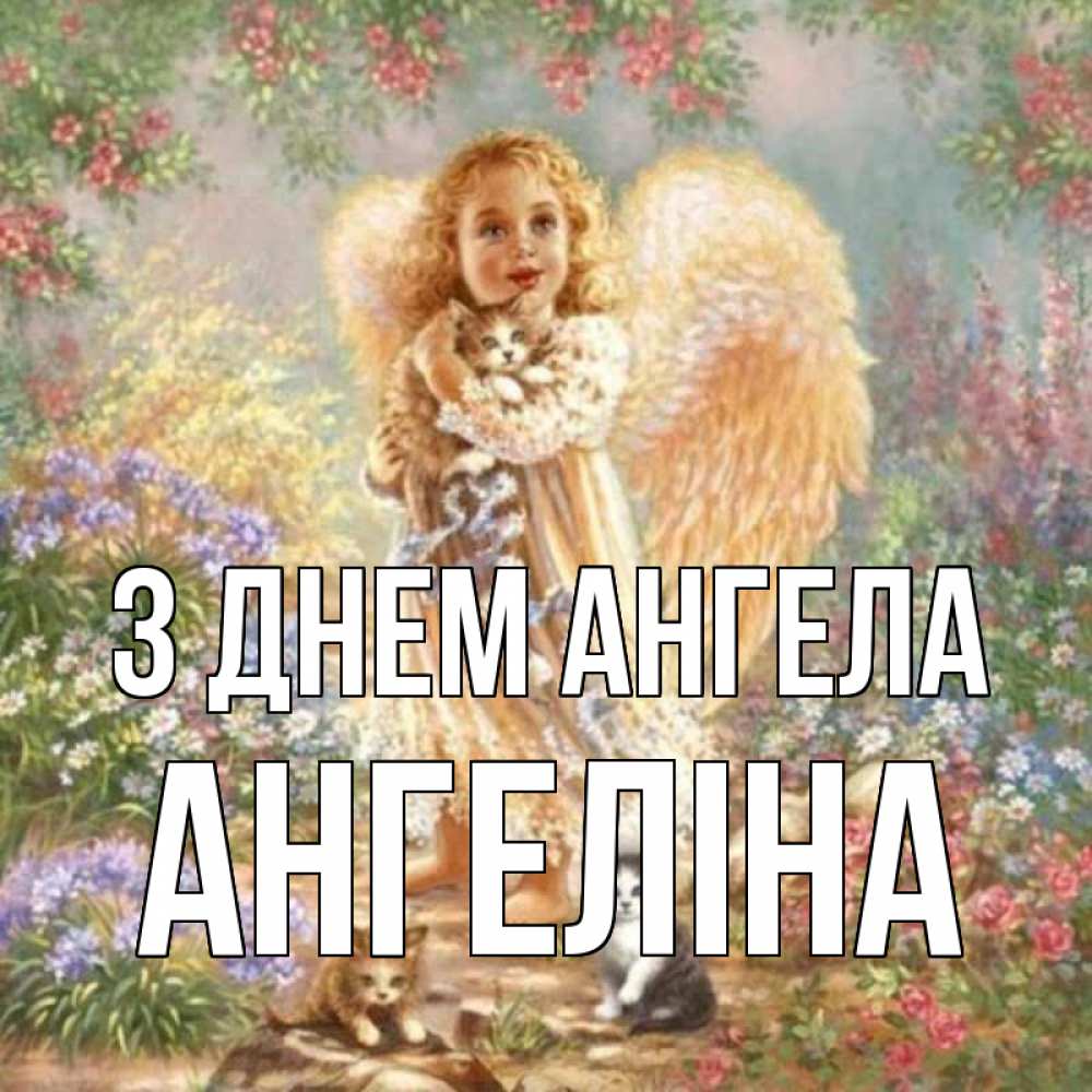 Открытка на каждый день з підписом, Ангеліна З Днем ангела держит котенка Прикольна листівка з побажанням онлайн скачати безкоштовно 