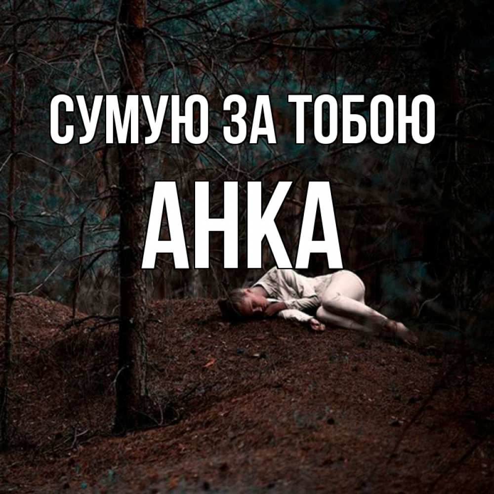 Открытка на каждый день з підписом, Анка Сумую за тобою очень Прикольна листівка з побажанням онлайн скачати безкоштовно 