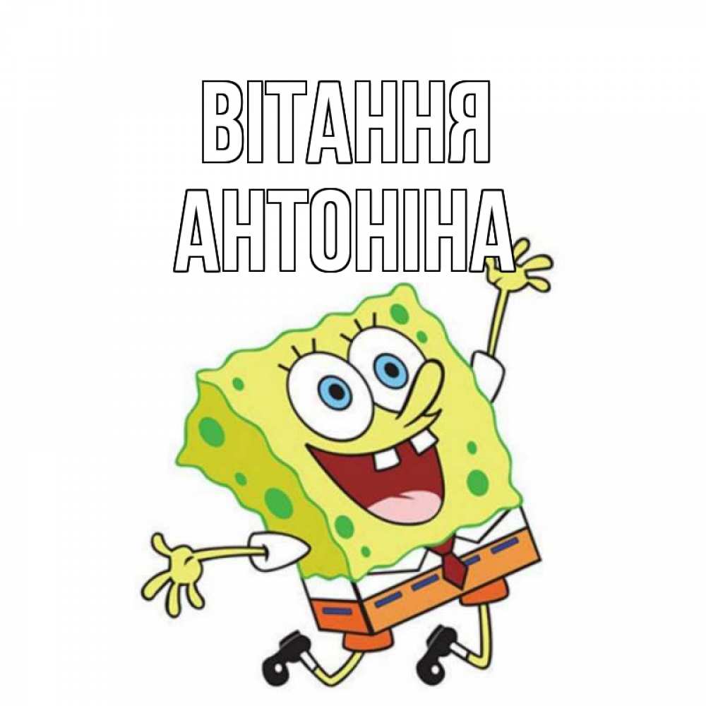 Открытка на каждый день з підписом, Антоніна Вітання губка боб в прыжке Прикольна листівка з побажанням онлайн скачати безкоштовно 