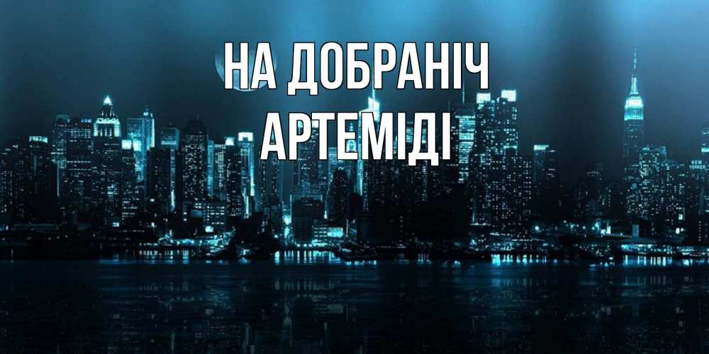 Открытка на каждый день з підписом, Артеміді На добраніч городской пейзаж Прикольна листівка з побажанням онлайн скачати безкоштовно 