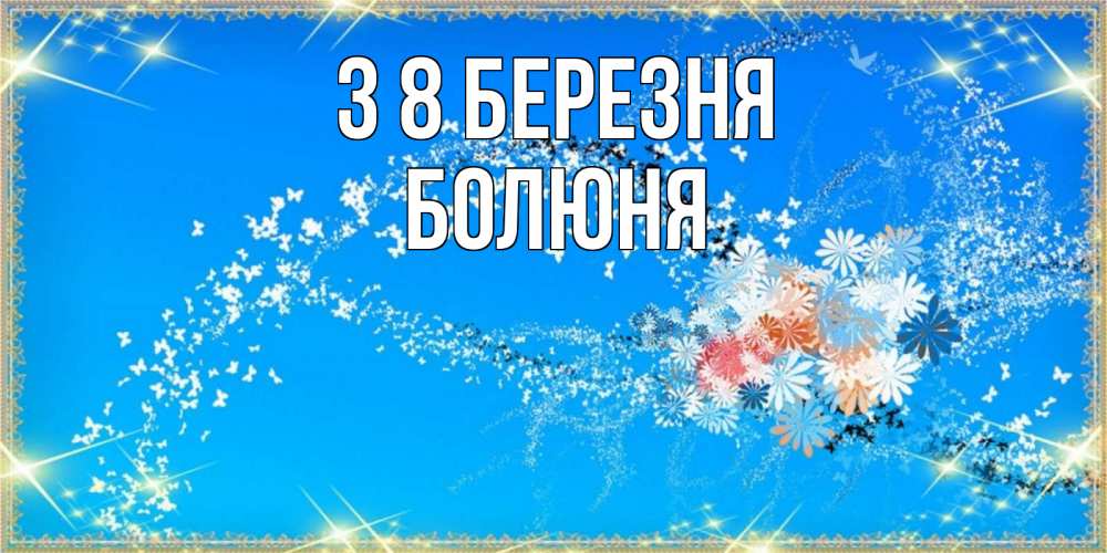 Открытка на каждый день з підписом, Болюня З 8 БЕРЕЗНЯ открытка с подписью к международному женскому дню Прикольна листівка з побажанням онлайн скачати безкоштовно 