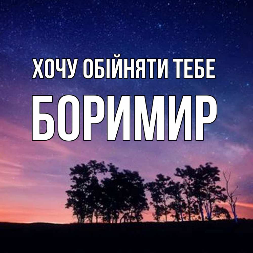 Открытка на каждый день з підписом, Боримир Хочу обійняти тебе силуэты деревьев Прикольна листівка з побажанням онлайн скачати безкоштовно 