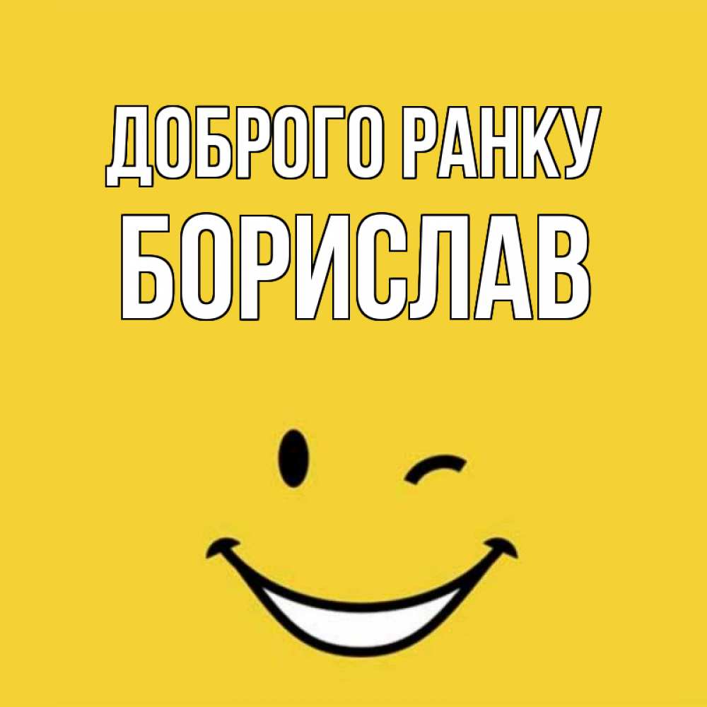 Открытка на каждый день з підписом, Борислав Доброго ранку оранжевый фон Прикольна листівка з побажанням онлайн скачати безкоштовно 