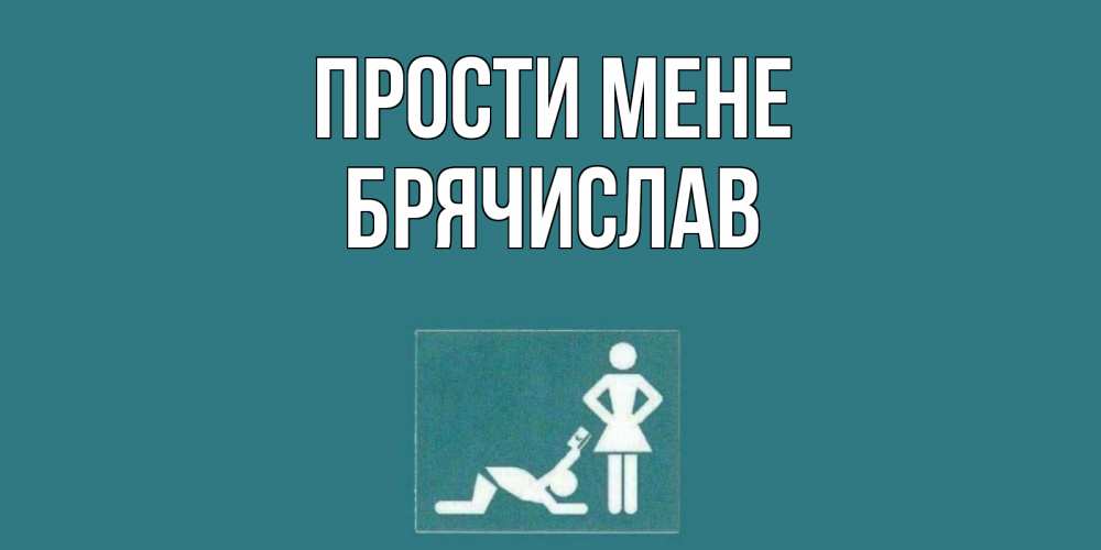 Открытка на каждый день з підписом, Брячислав Прости мене прости Прикольна листівка з побажанням онлайн скачати безкоштовно 