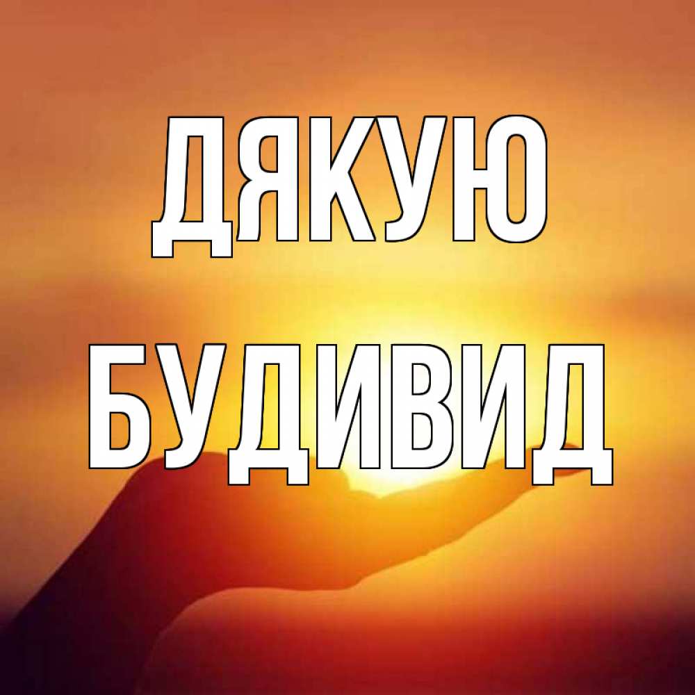 Открытка на каждый день з підписом, Будивид Дякую закат Прикольна листівка з побажанням онлайн скачати безкоштовно 