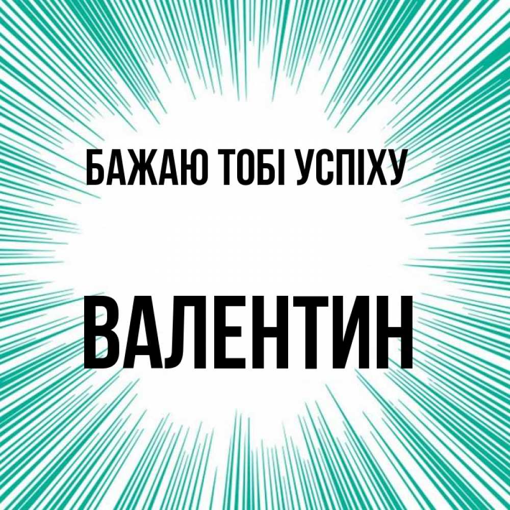Открытка на каждый день з підписом, Валентин Бажаю тобі успіху на удачу Прикольна листівка з побажанням онлайн скачати безкоштовно 