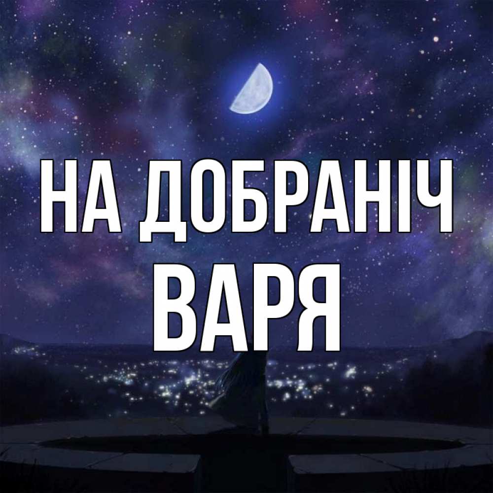 Открытка на каждый день з підписом, Варя На добраніч набережная Прикольна листівка з побажанням онлайн скачати безкоштовно 