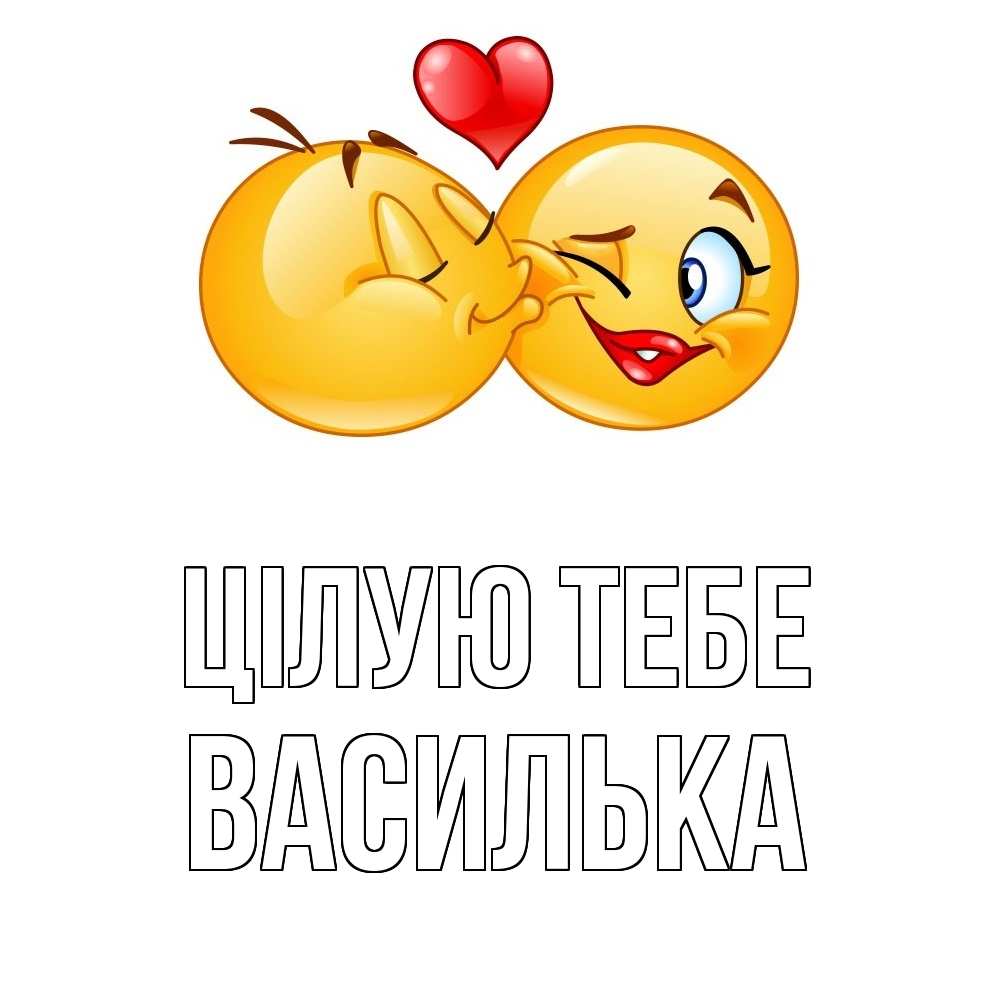 Открытка на каждый день з підписом, Василька Цілую тебе губы и белые зубы Прикольна листівка з побажанням онлайн скачати безкоштовно 