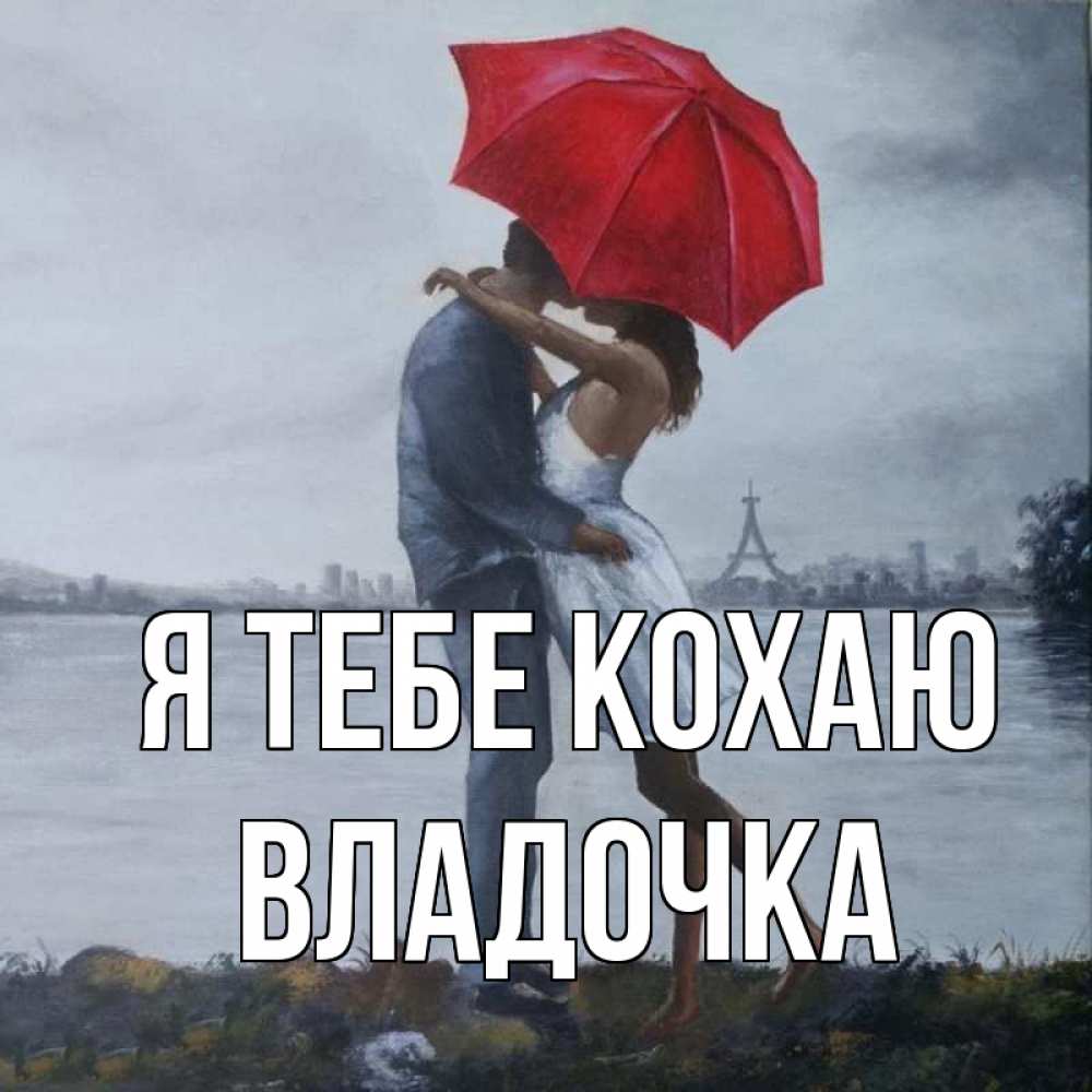 Открытка на каждый день з підписом, Владочка Я тебе кохаю под красным зонтом Прикольна листівка з побажанням онлайн скачати безкоштовно 