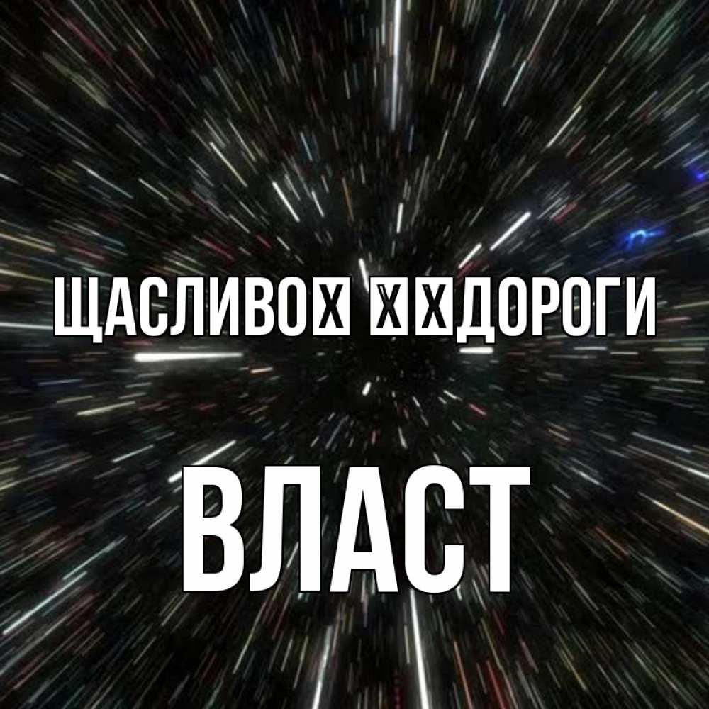 Открытка на каждый день з підписом, Власт Щасливої ​​дороги туннель Прикольна листівка з побажанням онлайн скачати безкоштовно 