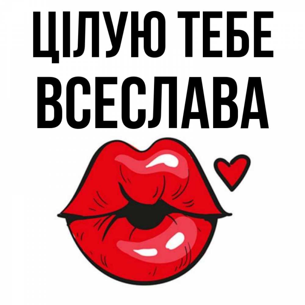 Открытка на каждый день з підписом, Всеслава Цілую тебе открытка с поцелуем любви для парня Прикольна листівка з побажанням онлайн скачати безкоштовно 