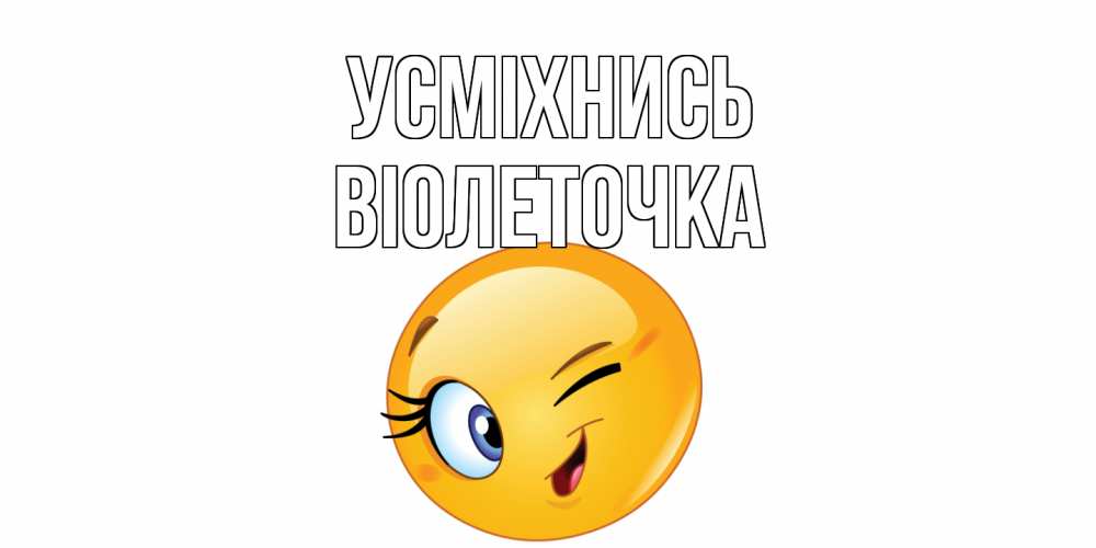Открытка на каждый день з підписом, Віолеточка Усміхнись улыбка Прикольна листівка з побажанням онлайн скачати безкоштовно 