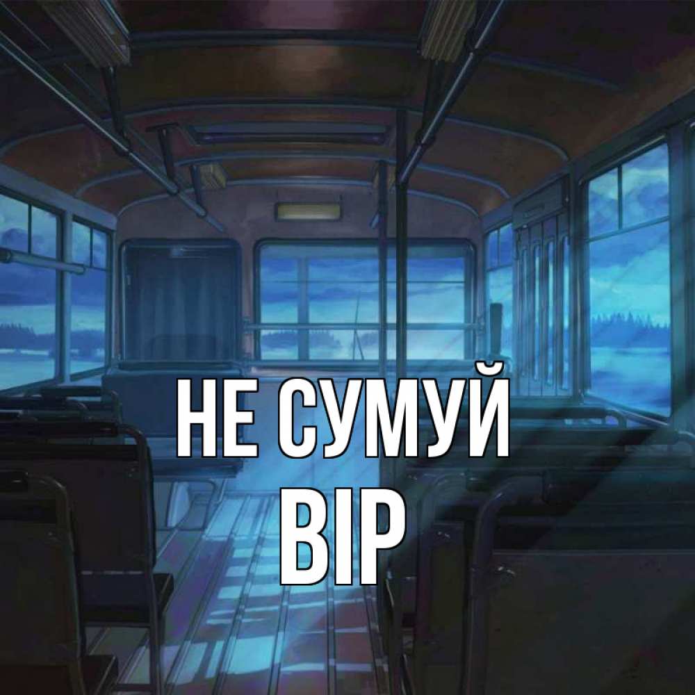 Открытка на каждый день з підписом, Вір Не сумуй страшилка Прикольна листівка з побажанням онлайн скачати безкоштовно 