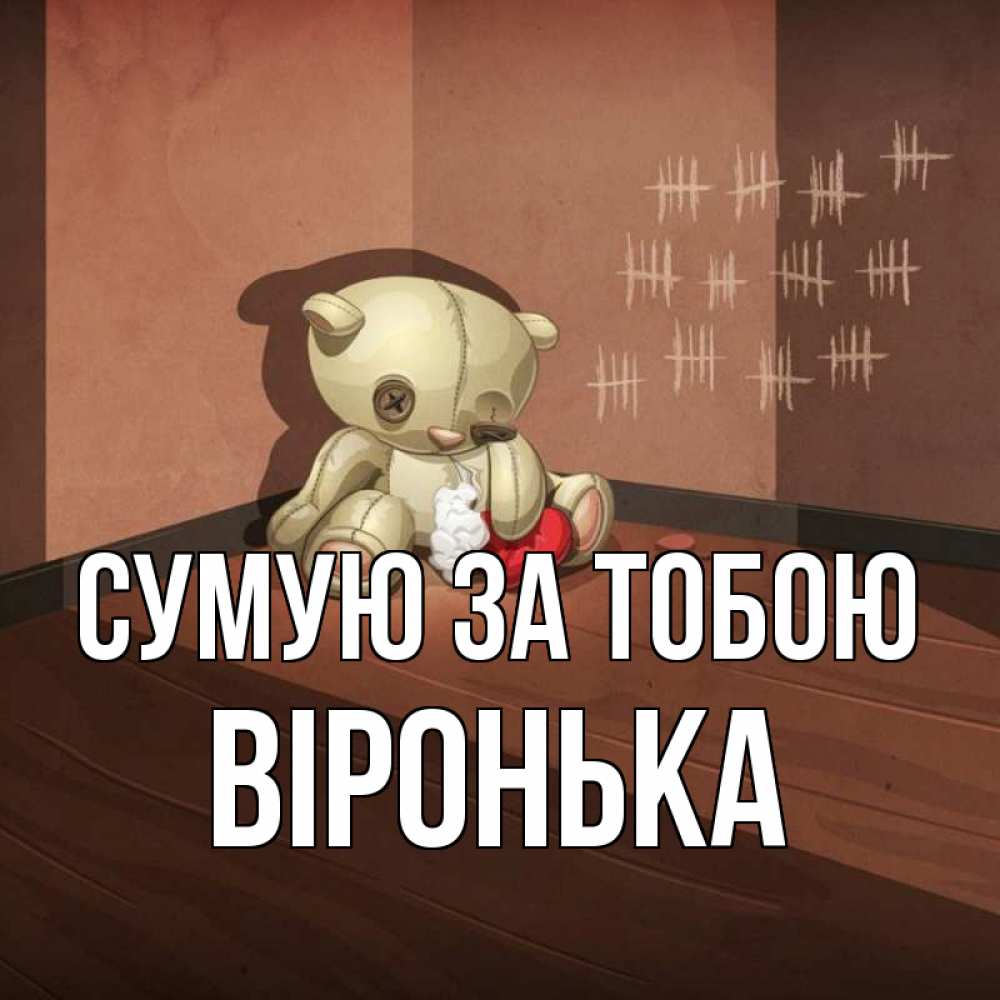 Открытка на каждый день з підписом, Віронька Сумую за тобою скорее ко мне Прикольна листівка з побажанням онлайн скачати безкоштовно 