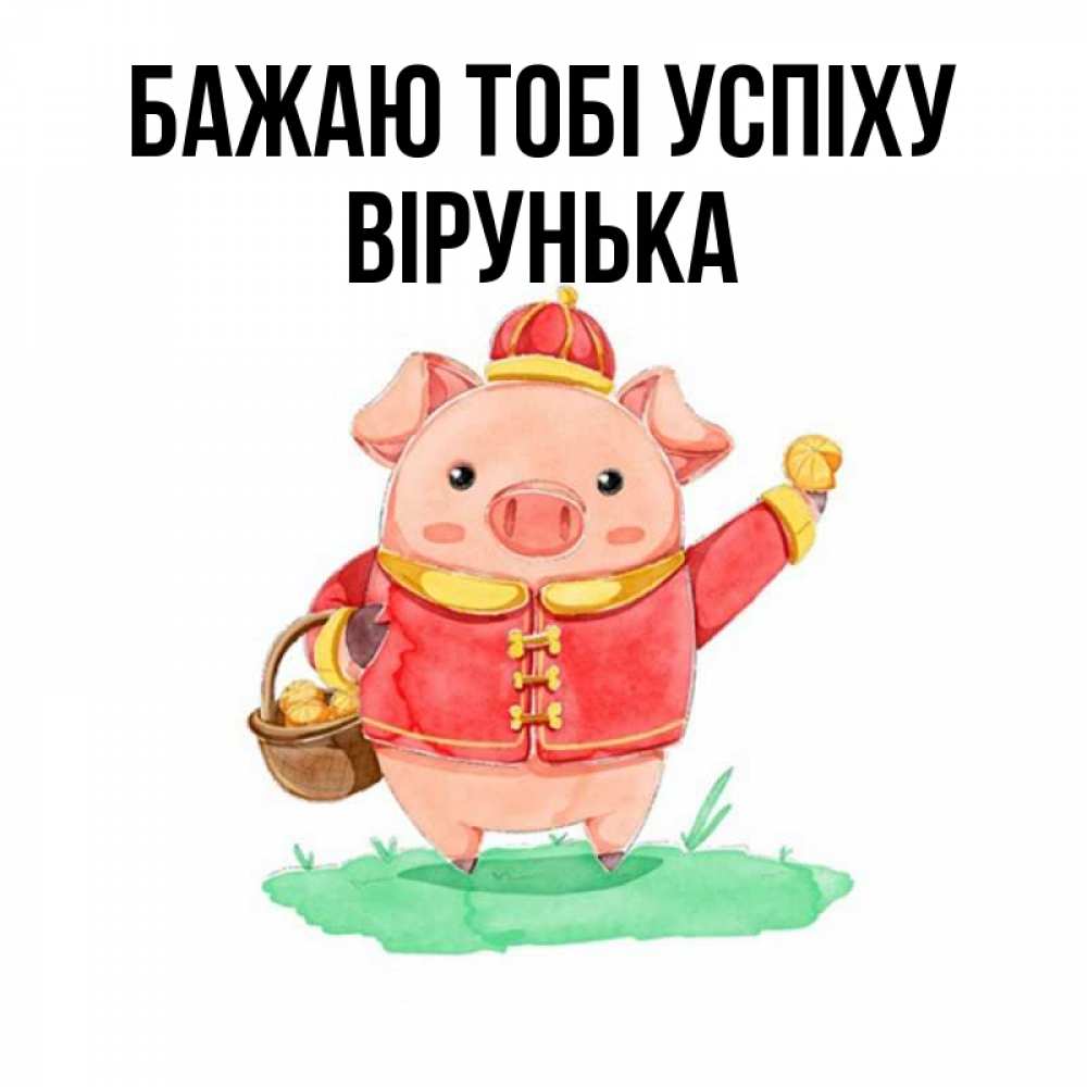 Открытка на каждый день з підписом, Вірунька Бажаю тобі успіху поросенок Прикольна листівка з побажанням онлайн скачати безкоштовно 