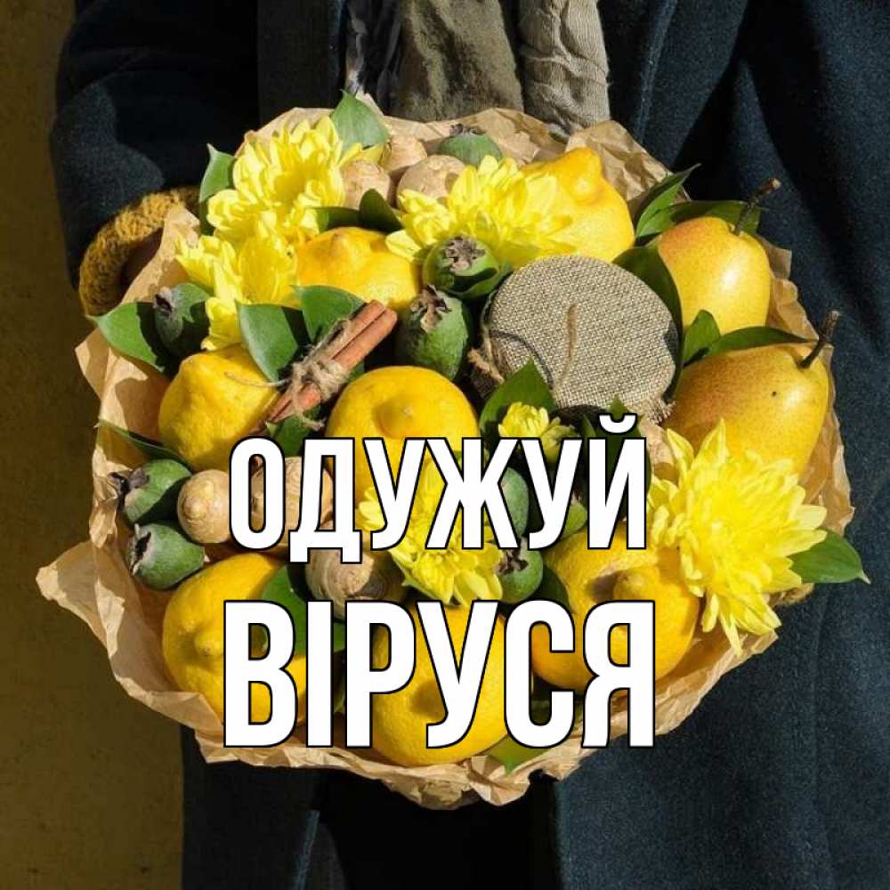 Открытка на каждый день з підписом, Віруся Одужуй букет витаминов Прикольна листівка з побажанням онлайн скачати безкоштовно 