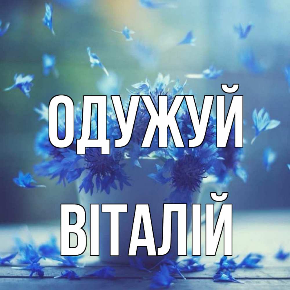 Открытка на каждый день з підписом, Віталій Одужуй кружка с зельем и цветами Прикольна листівка з побажанням онлайн скачати безкоштовно 
