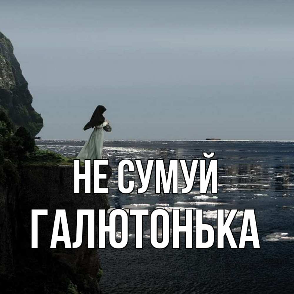 Открытка на каждый день з підписом, Галютонька Не сумуй весна лед тает Прикольна листівка з побажанням онлайн скачати безкоштовно 